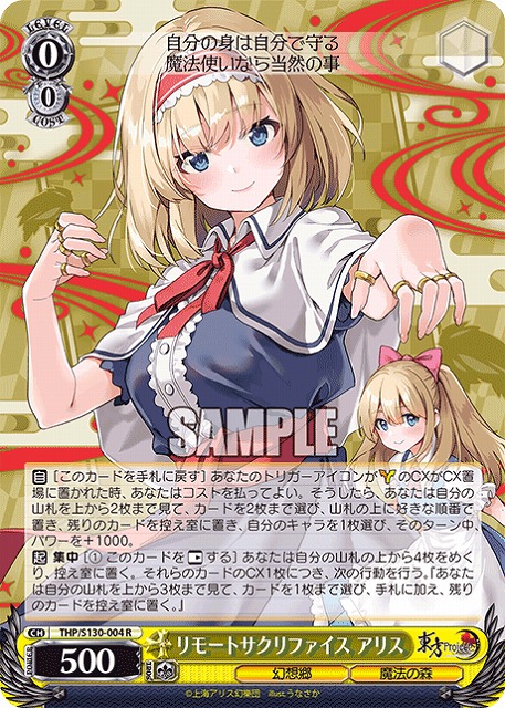 リモートサクリファイス アリス 【THP/S130-004R】